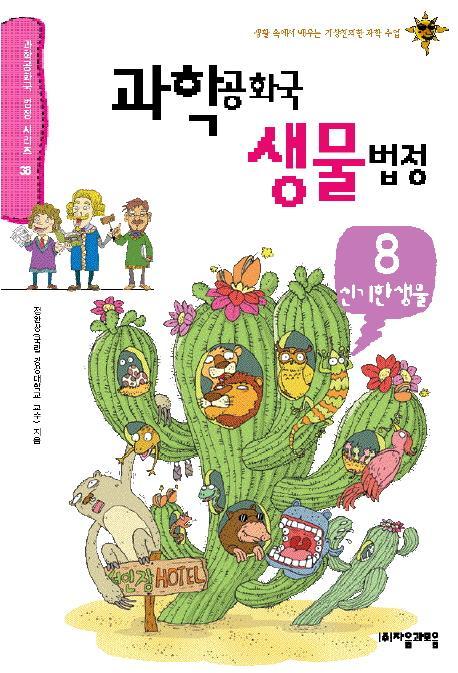 과학공화국 생물 법정. 8 : 신기한 생물