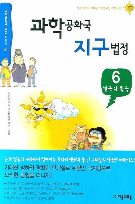 과학공화국 지구법정. 6: 남극과 북극