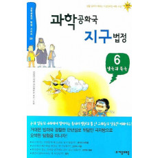 과학공화국 지구법정. 6: 남극과 북극