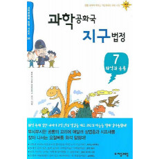 과학공화국 지구법정. 7: 화석과 공룡