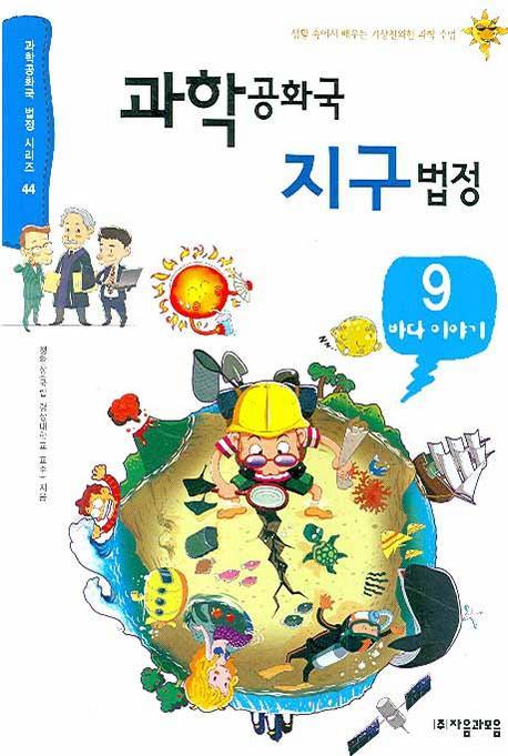 과학공화국 지구법정. 9: 바다 이야기