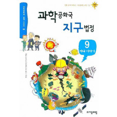 과학공화국 지구법정. 9: 바다 이야기