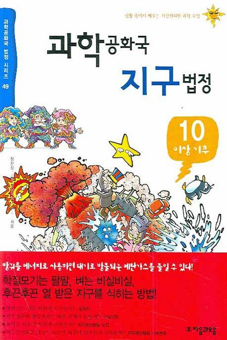 과학공화국 지구법정. 10: 이상기후