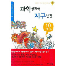 과학공화국 지구법정. 10: 이상기후