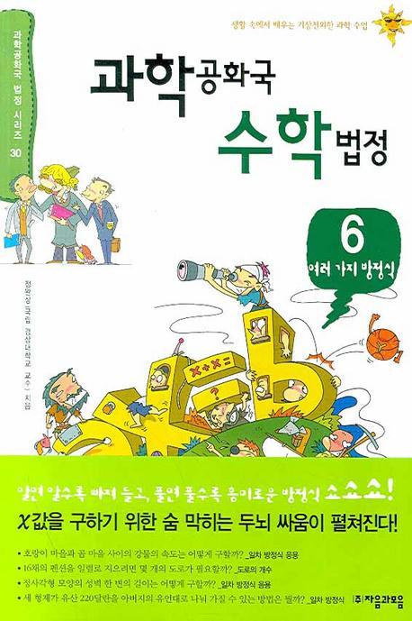 과학공화국 수학법정. 6: 여러 가지 방정식