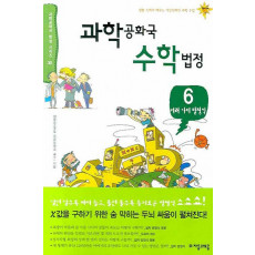 과학공화국 수학법정. 6: 여러 가지 방정식