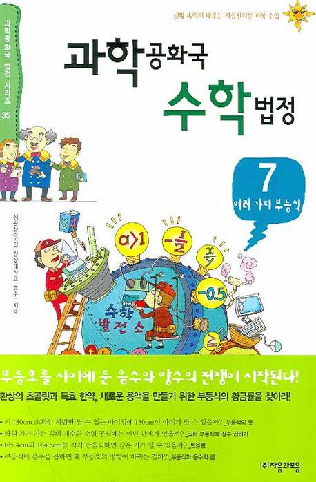 과학공화국 수학법정. 7: 여러가지 부등식