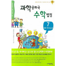 과학공화국 수학법정. 7: 여러가지 부등식