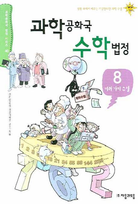 과학공화국 수학법정. 8: 여러가지 수열