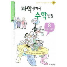 과학공화국 수학법정. 8: 여러가지 수열