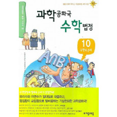 과학공화국 수학법정. 10: 수학의 논리