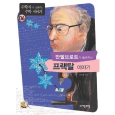 만델브로트가 들려주는 프랙탈 이야기