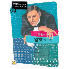 튜링이 들려주는 암호 이야기