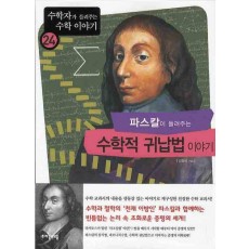 파스칼이 들려주는 수학적 귀납법 이야기. 24