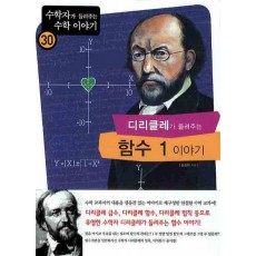 디리클레가 들려주는 함수 1 이야기