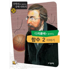 디리클레가 들려주는 함수 2 이야기