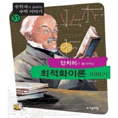 단치히가 들려주는 최적화 이론 2 이야기