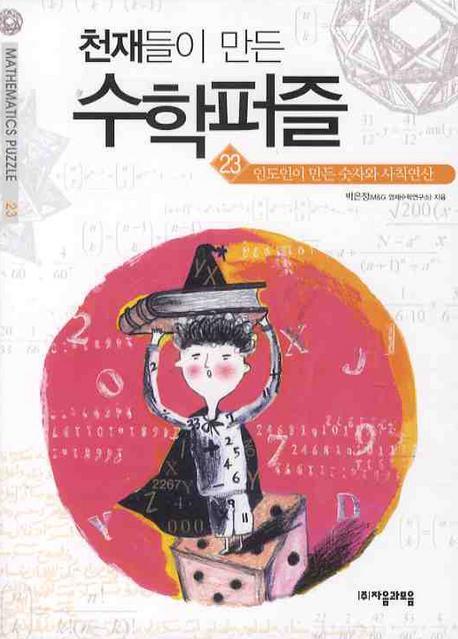 천재들이 만든 수학퍼즐. 23: 인도인이 만든 숫자와 사칙연산