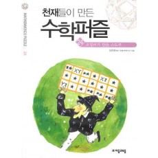 천재들이 만든 수학퍼즐. 24: 오일러가 만든 스도쿠