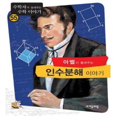 아벨이 들려주는 인수분해 2 이야기