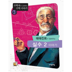 데데킨트가 들려주는 실수 2 이야기