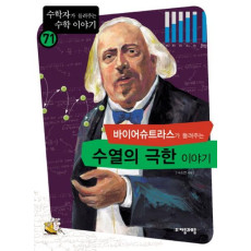 바이어슈트라스가 들려주는 수열의 극한 이야기