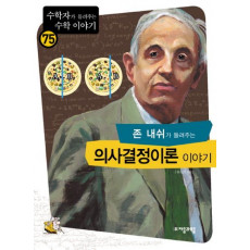 존 내쉬가 들려주는 의사결정이론 이야기