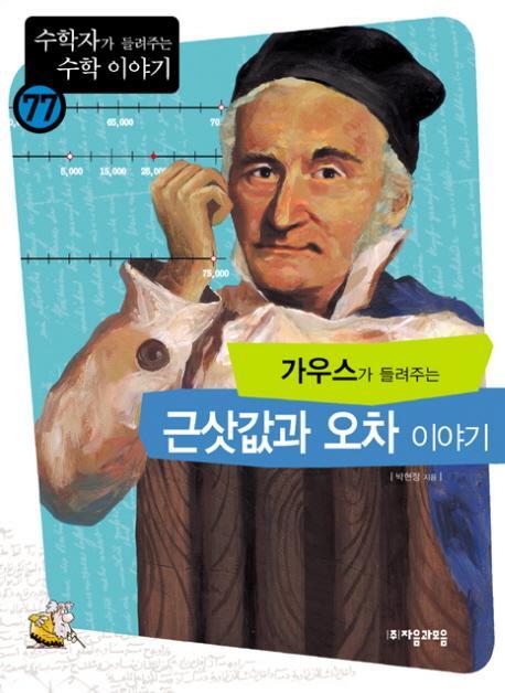 가우스가 들려주는 근삿값과 오차 이야기