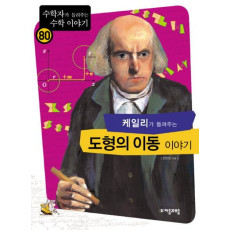 케일리가 들려주는 도형의 이동 이야기