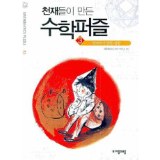 천재들이 만든 수학퍼즐. 3: 칸토어가 만든 집합