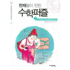 천재들이 만든 수학퍼즐. 7: 오일러가 만든 한붓그리기