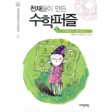 천재들이 만든 수학퍼즐. 5: 프랭클린이 만든 마방진