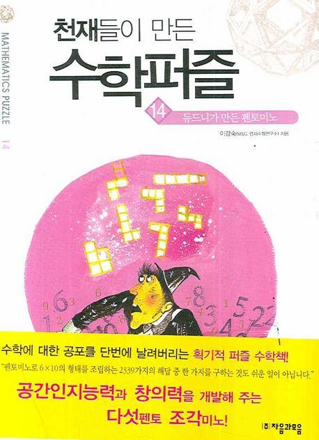 천재들이 만든 수학퍼즐. 14: 듀드니가 만든 펜토미노