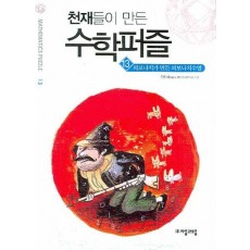 천재들이 만든 수학퍼즐. 13: 피보나치가 만든 피보나치수열