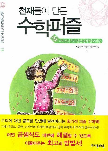 천재들이 만든 수학퍼즐. 15: 라이프니츠가 만든 곱셈 알고리즘