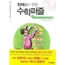 천재들이 만든 수학퍼즐. 15: 라이프니츠가 만든 곱셈 알고리즘