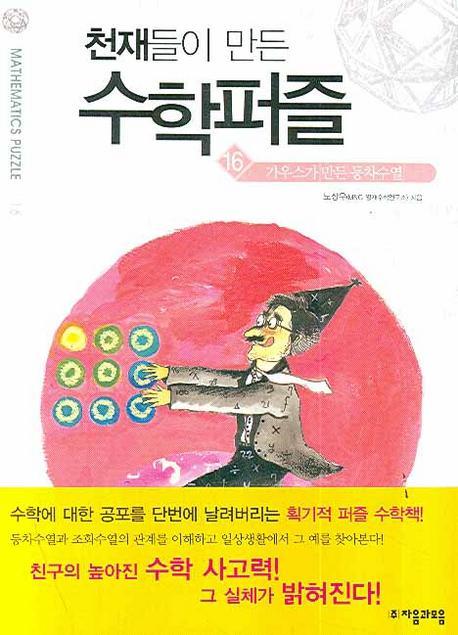 천재들이 만든 수학퍼즐. 16: 가우스가 만든 등차수열