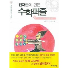 천재들이 만든 수학퍼즐. 16: 가우스가 만든 등차수열