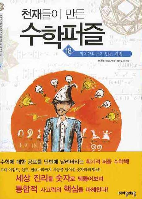 천재들이 만든 수학퍼즐. 18: 라이프니츠가 만든 진법