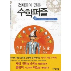 천재들이 만든 수학퍼즐. 18: 라이프니츠가 만든 진법