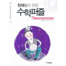 천재들이 만든 수학퍼즐. 6: 이집트인들이 만든 분수