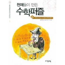 천재들이 만든 수학퍼즐. 8: 피타고라스가 만든 규칙 찾기