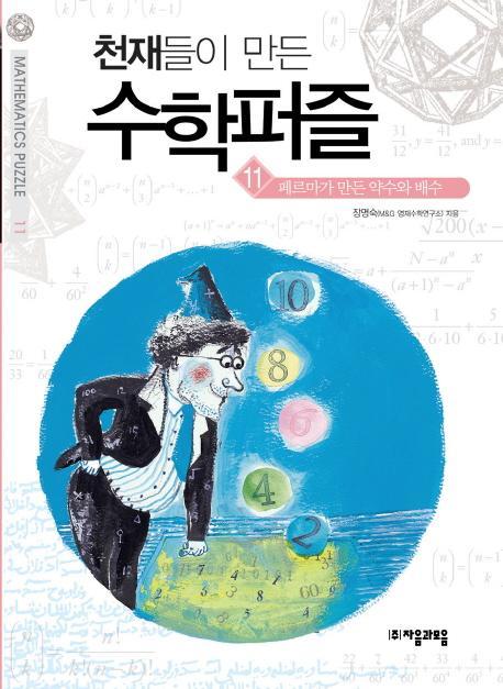 천재들이 만든 수학퍼즐. 11: 페르마가 만든 약수와 배수