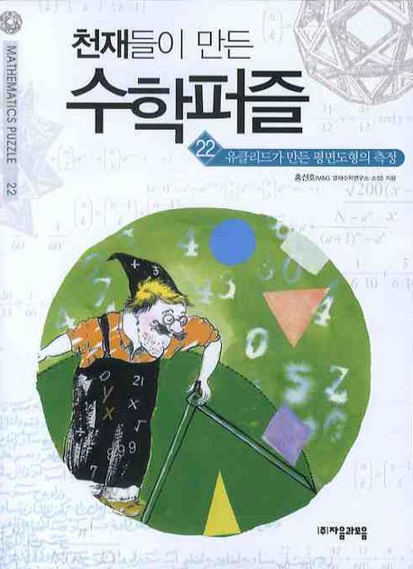 천재들이 만든 수학퍼즐. 22: 유클리드가 만든 평면도형의 측정