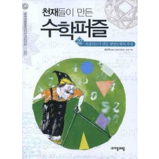 천재들이 만든 수학퍼즐. 22: 유클리드가 만든 평면도형의 측정