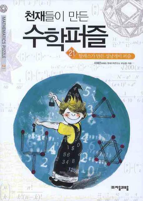 천재들이 만든 수학퍼즐. 21: 탈레스가 만든 성냥개비 퍼즐