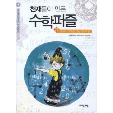 천재들이 만든 수학퍼즐. 21: 탈레스가 만든 성냥개비 퍼즐