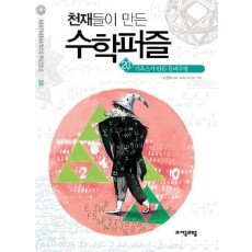 천재들이 만든 수학퍼즐. 20: 가우스가 만든 등비수열