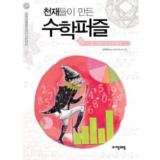 천재들이 만든 수학퍼즐. 26: 존 그랜트가 만든 통계