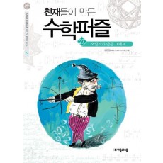 천재들이 만든 수학퍼즐. 27 : 오일러가 만든 그래프